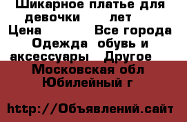 Шикарное платье для девочки 8-10 лет!!! › Цена ­ 7 500 - Все города Одежда, обувь и аксессуары » Другое   . Московская обл.,Юбилейный г.